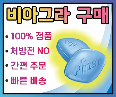 비아그라-구매